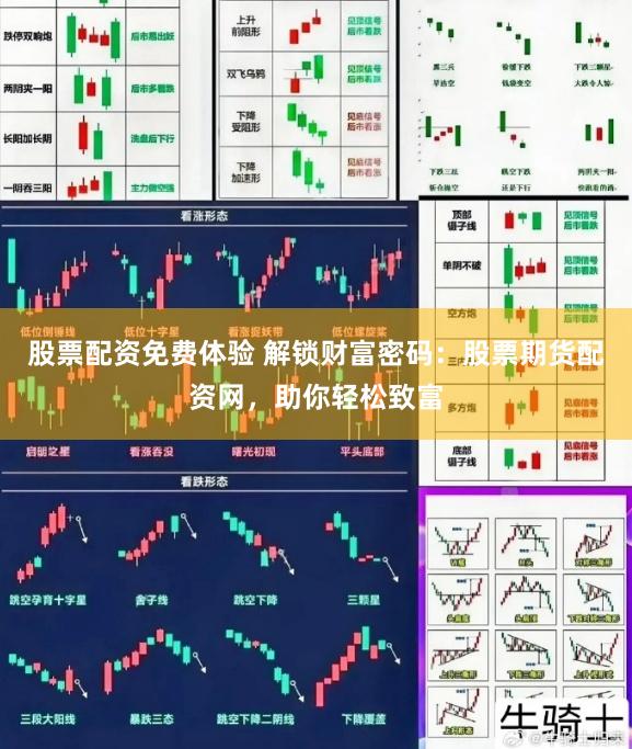 股票配资免费体验 解锁财富密码：股票期货配资网，助你轻松致富
