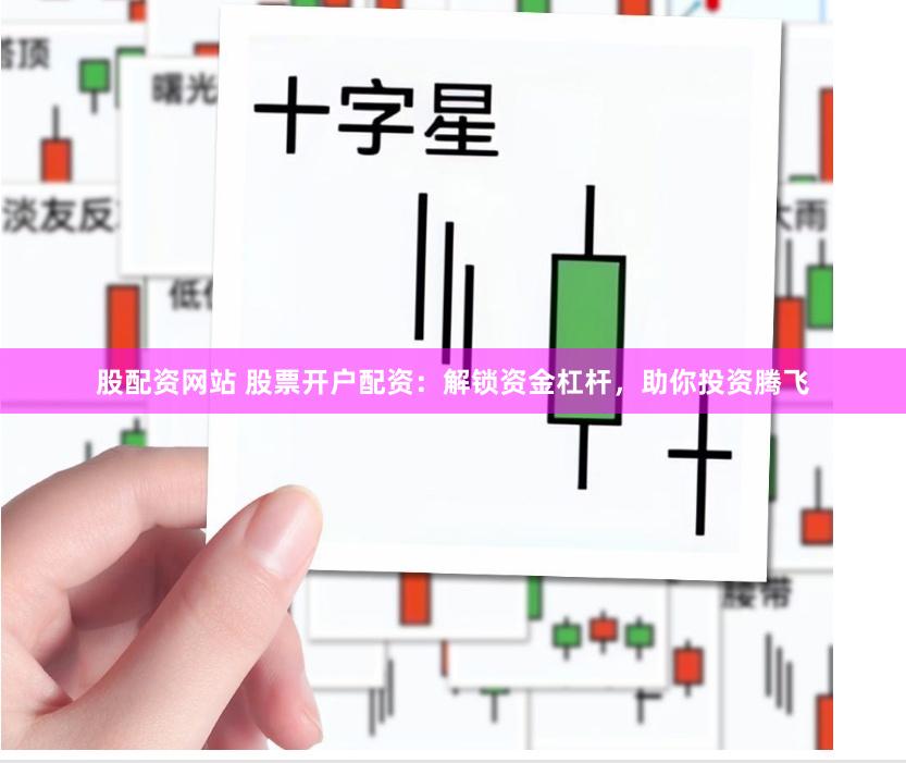 股配资网站 股票开户配资：解锁资金杠杆，助你投资腾飞