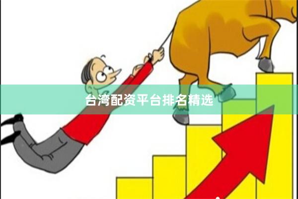 台湾配资平台排名精选