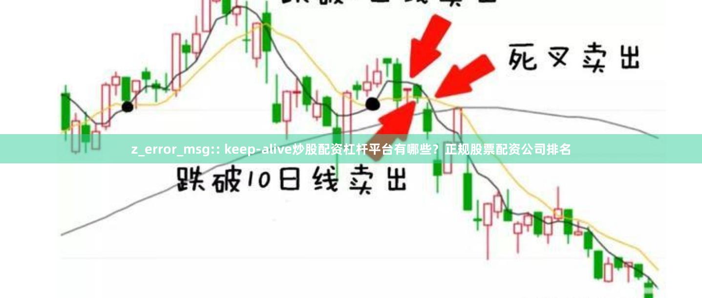 z_error_msg:: keep-alive炒股配资杠杆平台有哪些？正规股票配资公司排名