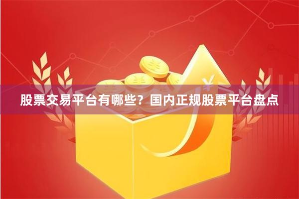 股票交易平台有哪些？国内正规股票平台盘点