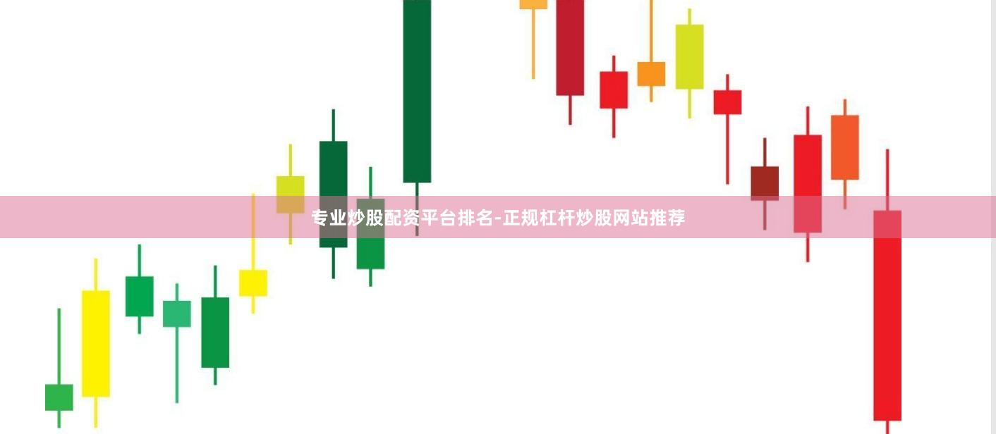 专业炒股配资平台排名-正规杠杆炒股网站推荐