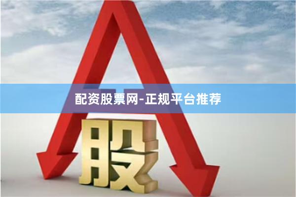 配资股票网-正规平台推荐