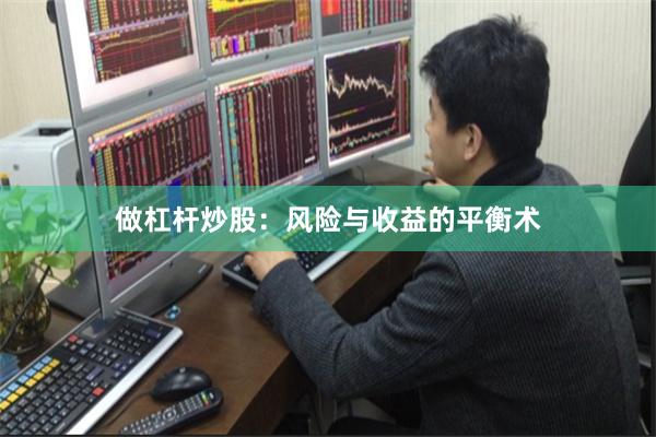 做杠杆炒股：风险与收益的平衡术