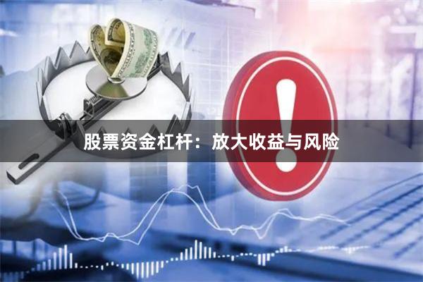 股票资金杠杆：放大收益与风险