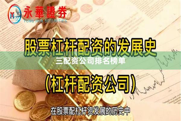 三配资公司排名榜单